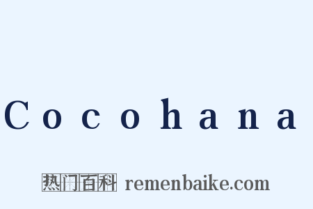 Cocohana是什么意思的图片